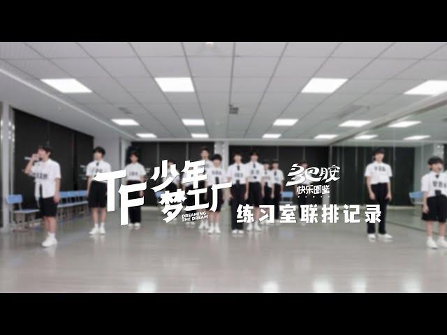 【TF家族练习生】「TF少年梦工厂-多巴胺快乐图鉴」练习室联排记录