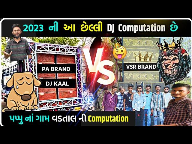 2023 ની આ છેલ્લી ડીજે Computation || Kaal Dj VS Veer+ DJ Computation  || VSR BRAND VS PA BRAND 