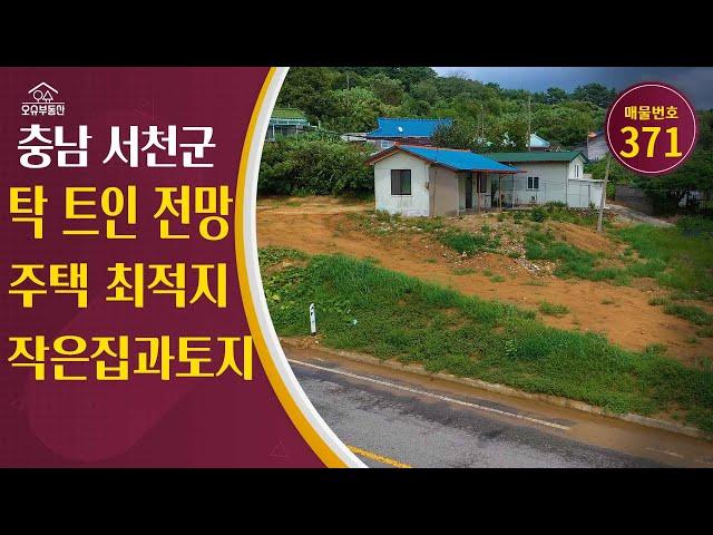 충남 서천군 귀농귀촌 오슈부동산 시골촌빈집 별장 주말농장 농가주택 매매