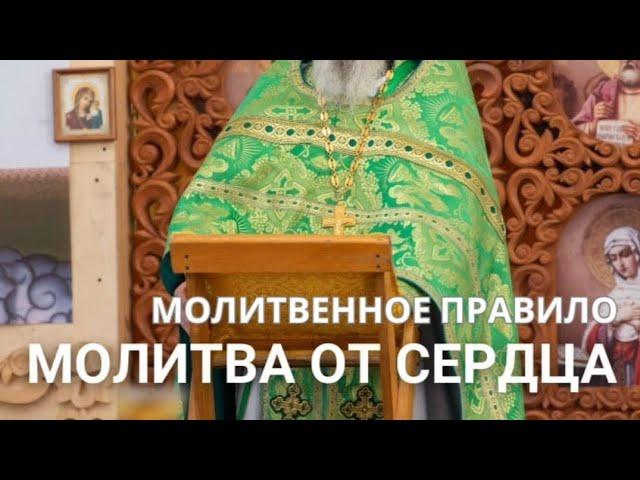 Молитва от сердца или молитвенное правило