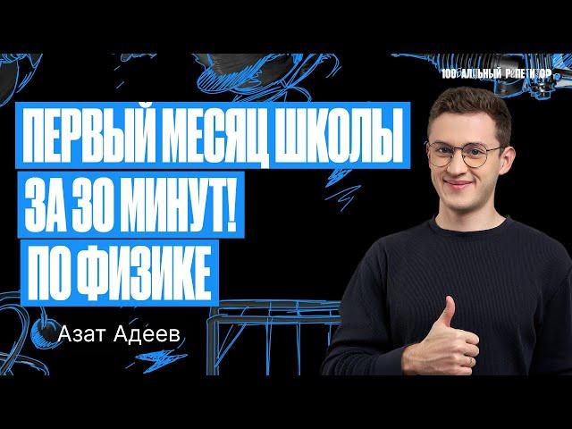 Получи 5 на первой КР по физике в 9 классе | Азат Адеев