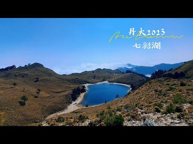 2023丹大林道|七彩湖|海天寺|光華復旦碑|縣界保線所 4K