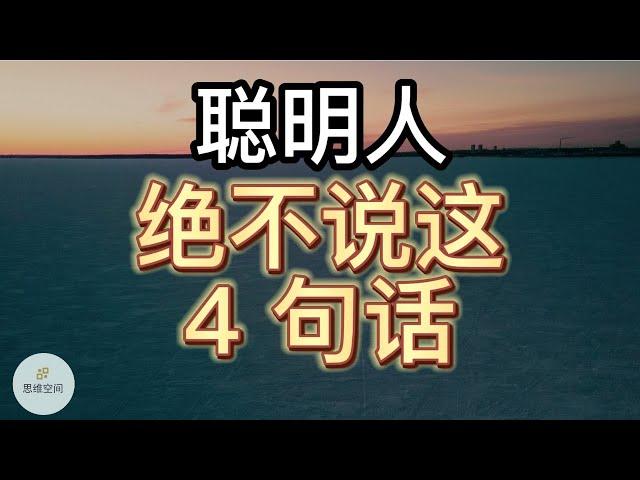 聪明人绝不说这「4 句话」 | 2022 | 思维空间 0505