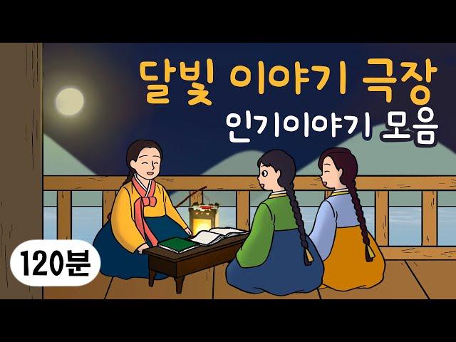 명절특집 2시간 옛날이야기 ‍‍‍ 인기 이야기 모음 ‍‍‍ 민담, 전설, 옛날이야기, 어른을 위한 동화, 달빛 이야기 극장, 설화, 가족, 효, 사랑