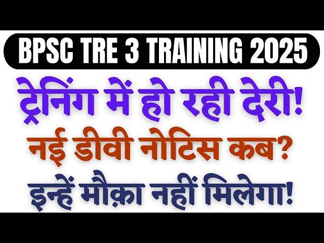 BPSC TRE 3: WHY THE TRAINING IS GETTING LATE! ट्रेनिंग में अभी और होगी देरी | Re Counselling कब से?