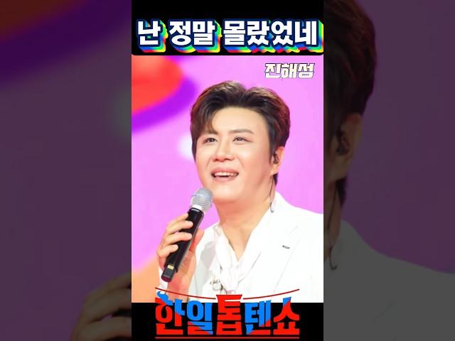 진해성 가수님 한일톱텐쇼 찐정통트롯의 강자 난 정말 몰랐었네 중독성이 있네요#shorts