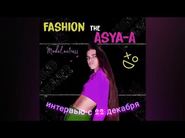 "FASHION THE ASYA-A" интервью 22 декабря(2022) видеовизитка