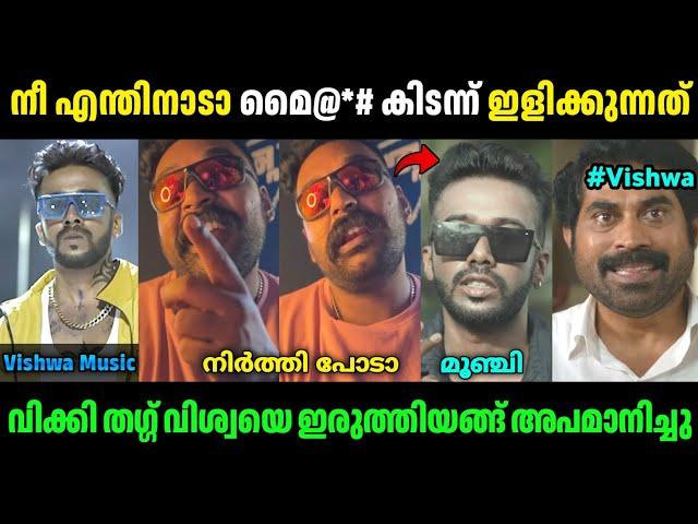 വിക്കി തഗ്ഗ് വിശ്വയുടെ അണ്ണാക്കില്‍ കൊടുത്തു! | Wikky Thug Roasted Vishwa Music | Troll