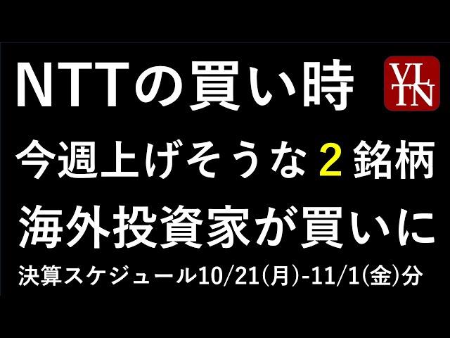 NTT株の買い時の株価と来週上げそうな２銘柄。半導体株と衆院選の見通し。決算スケジュール。～あす上がる株。最新の日本株情報。高配当株の株価やデイトレ情報も～