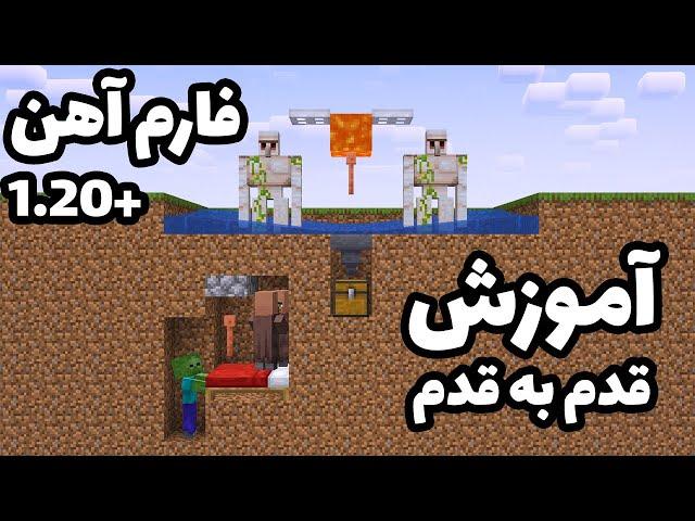 آموزش ساخت فارم آهن ساده در ماینکرافت 1.20 وبالاتر