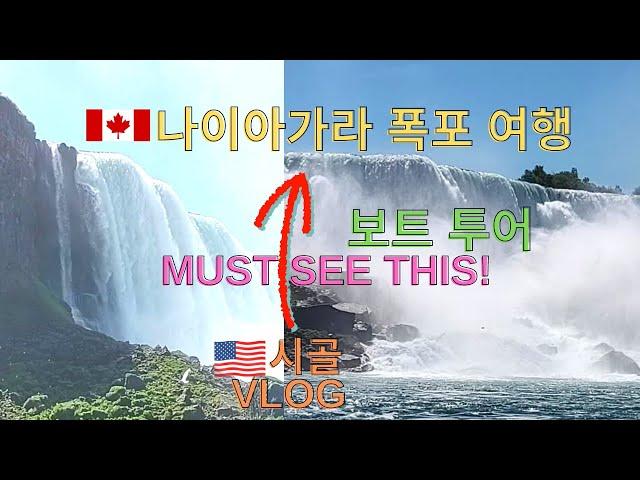 나이아가라 폭포 보트 투어|아시안 거의 못보는 미국시골|캐나다 대도시여행#vlog#Niagara Falls(Horseshoe/American/Bridal Veil)Boat Tour