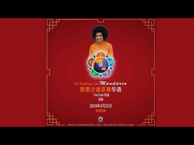 斯里沙迪亚赛媒体中心推出 YouTube 华语频道！| Sri Sathya Sai Media Centre Launches Mandarin YouTube Channel