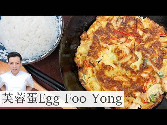 芙蓉蛋 Egg Foo Yong | 煎蛋不用加盐分享给大家好吃的做法 ｜Mr. Hong KItchen