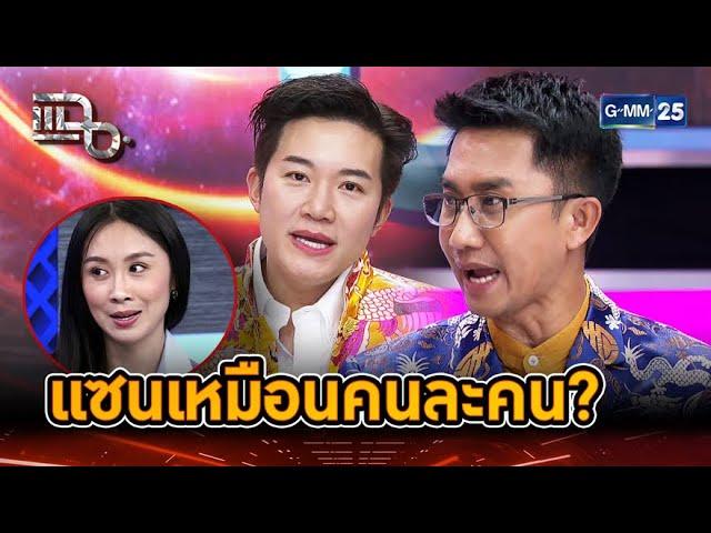 แซนเหมือนคนละคน พูดไม่เหมือนเดิม??? | Highlight | แฉ 28 ม.ค. 68 | GMM25