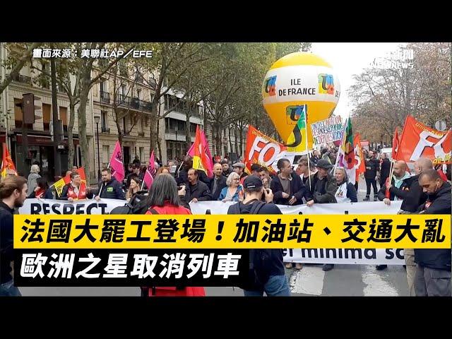 法國大罷工登場！加油站、交通大亂　歐洲之星取消列車　｜NOWnews