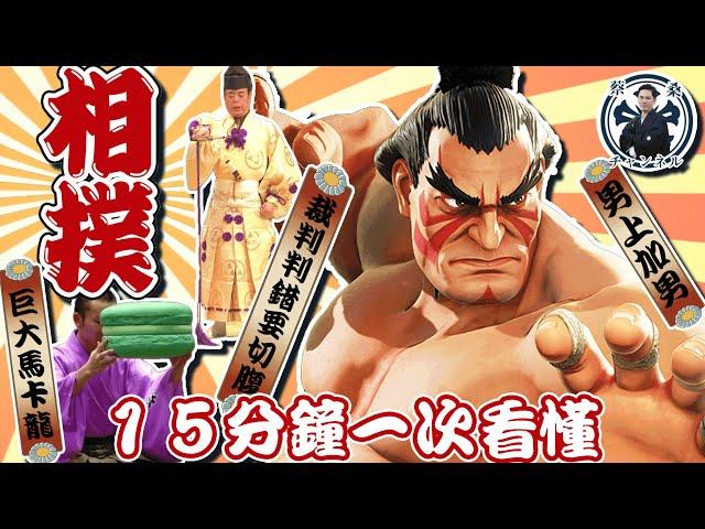 【15分鐘讓你一次看懂日本相撲！】 相撲力士可以賺多少錢？裁判判錯要切腹？比賽贏了會有超大馬卡龍？！　   日本文化 大相撲 橫綱 行司