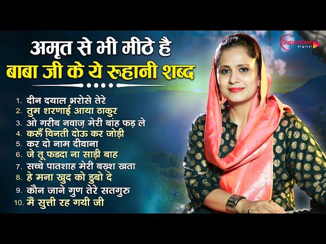 Deen Dayal Bharose Tere - बाबा जी के रूहानी शब्द Top 10 | Radha Soami Shabad | दीन दयाल भरोसे तेरे