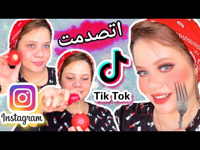 جربت اغرب الخدع التجميلية على تيك توك وانستجرام صدمتنى هتسهل عليكو الميك اب try tiktok makeup hacks