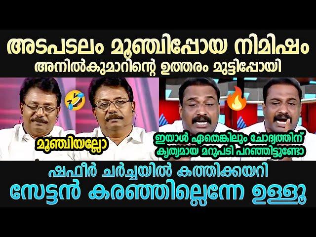 ഷഫീർ അനിൽകുമാറിനെ അടിച്ചിരുത്തി K Anilkumar | BRM Shafeer | Malayalam Troll | Troll Mallu