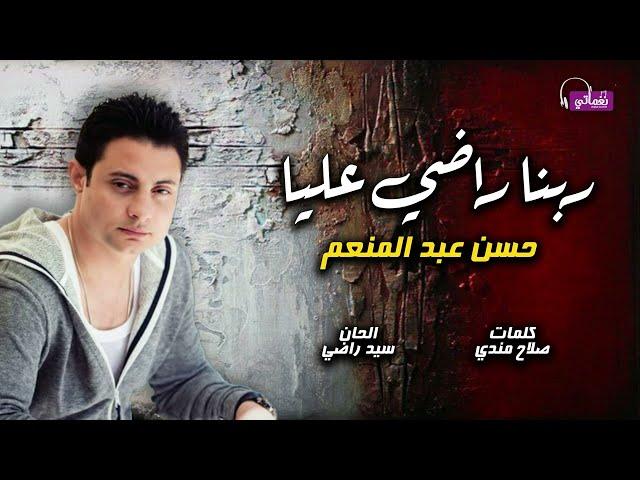 ربنا راضي عليا - حسن عبد المنعم - على نغماتي | Naghmaty