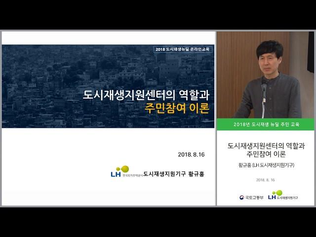 2018 도시재생 뉴딜 교육 / 도시재생지원센터의 역할과 주민참여 이론