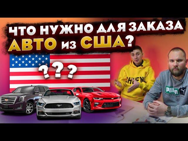 Как заказать авто из США? Что для этого нужно и как все происходит?