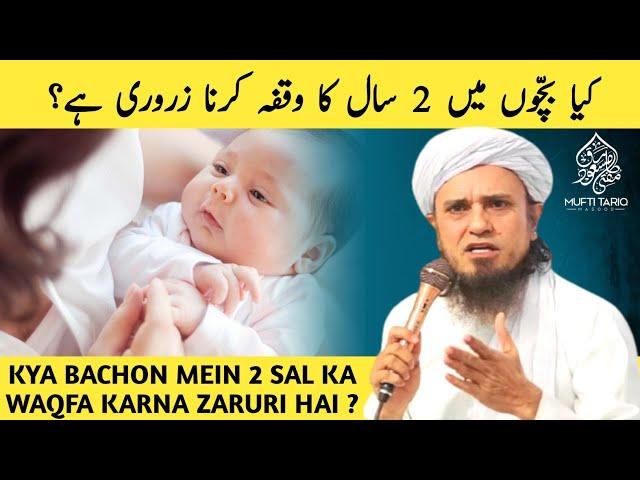 Kya Bachon Mein 2 Sal Ka Waqfa Karna Zaruri Hai ? Mufti Tariq Masood l