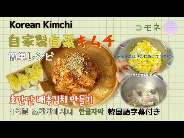 アミの塩辛使わずだし汁で自家製キムチ / 젓갈 없어도 김치 만들 수 있어요 / How to make simple kimchi