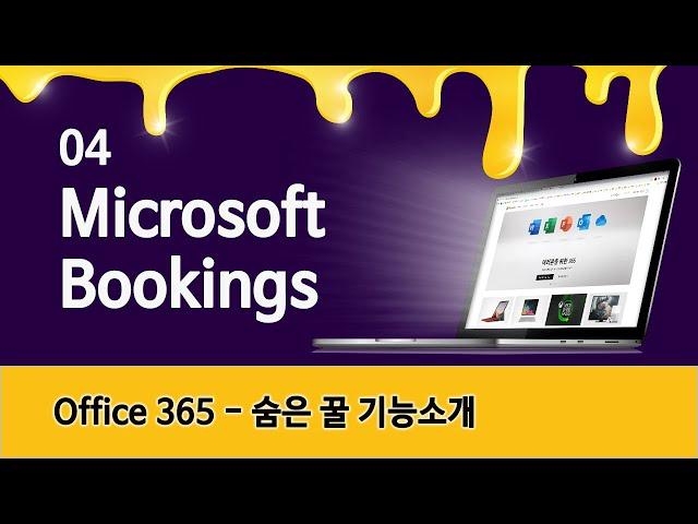 [Microsoft Bookings] 온라인 예약 관리&고객관리가 간편해지는 앱