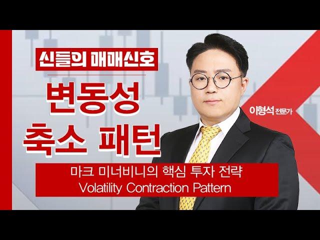 [투자강의] 마크 미너비니의 핵심 투자 전략, 변동성 축소 패턴! │ VCP