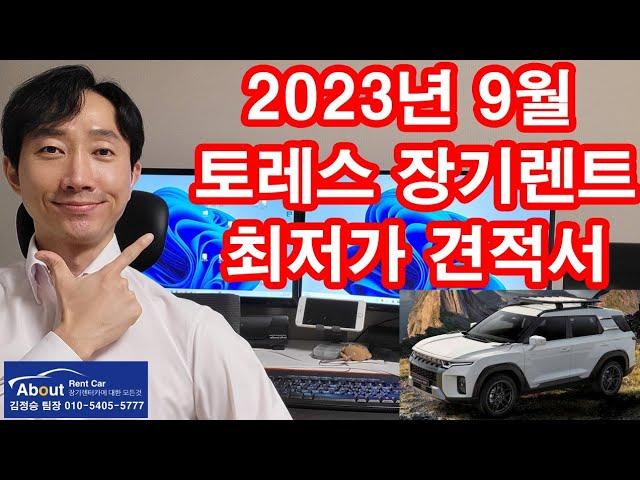 토레스 장기렌트카 2023년 9월 최저가 견적서 안내 드립니다. ^^