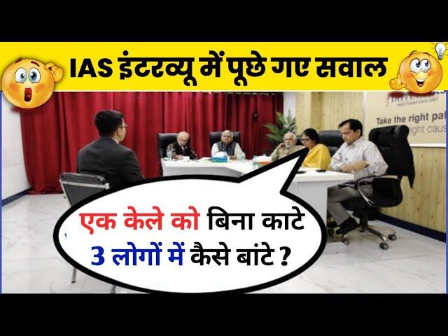 IAS इंटरव्यू में पूछे गए सवाल | UPSC interview questions and answers।  #pkwalagk