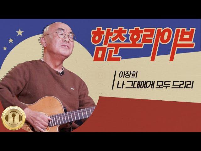 이장희 '나 그대에게 모두 드리리' LIVE [함춘호의 포크송]