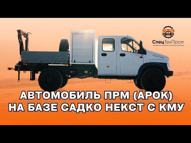 Автомобиль ПРМ (АРОК) на базе Садко Некст с КМУ