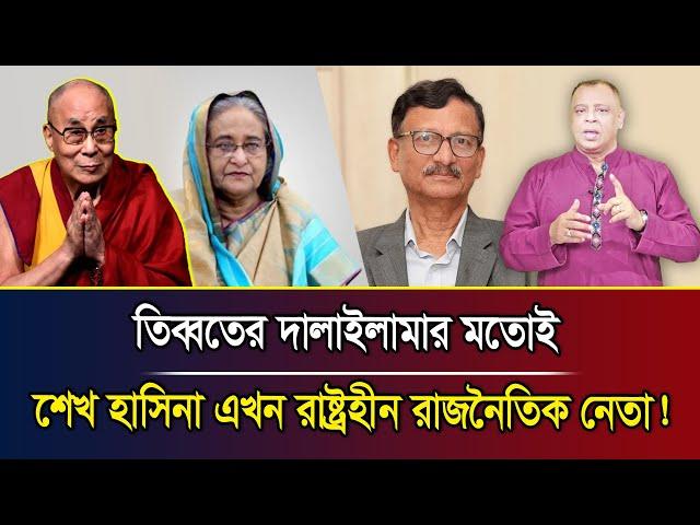 তিববতের দালাইলামার মতোই শেখ হাসিনা এখন রাষ্ট্রহীন রাজনৈতিক নেতা! I Mostofa Feroz I Voice Bangla