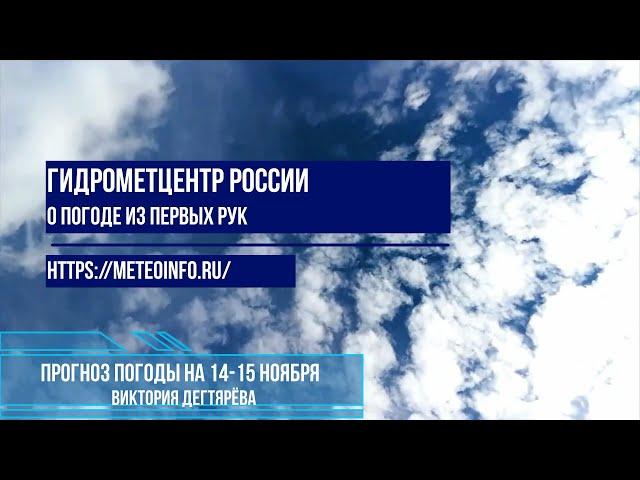 Прогноз погоды на 14 15 ноября 2024 г