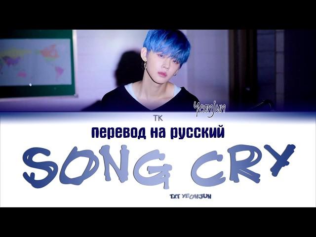 TXT YEONJUN – SONG CRY (COVER) [ПЕРЕВОД НА РУССКИЙ, Color Coded Lyrics]