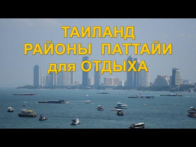 Таиланд. Районы города Паттайя для отдыха.