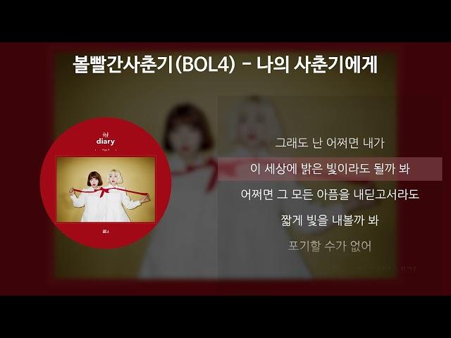 볼빨간사춘기(BOL4) - 나의 사춘기에게 [가사/Lyrics]