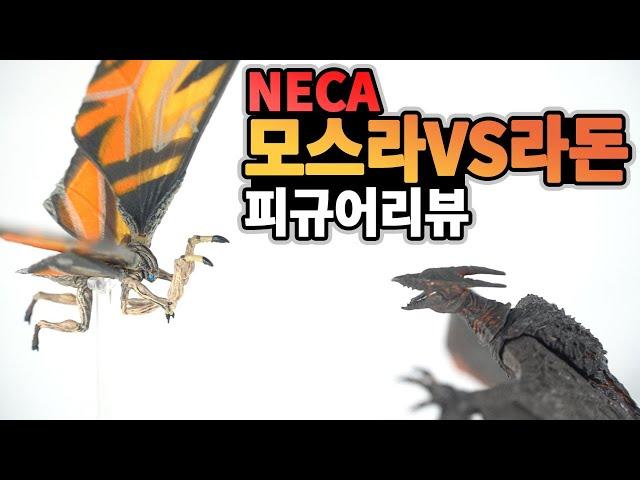 고질라와 함께 싸우는 모스라와 로단 리뷰! 네카 고질라 : 킹오브몬스터 (Neca Godzilla : king of monsters mothra, rodan)