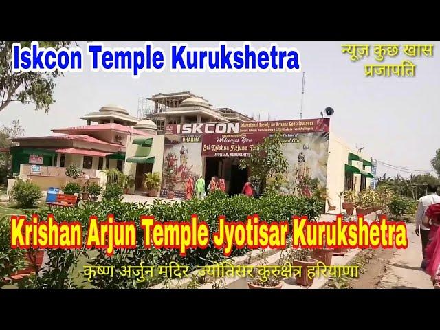 कृष्ण अर्जुन मन्दिर ज्योतिसर कुरुक्षेत्र हरियाणा | Krishan Arjun Temple Kurukshetra Haryana