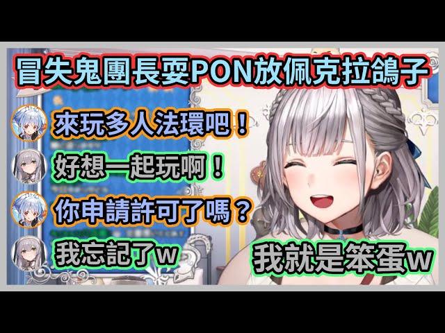 佩克拉邀團長一起玩多人法環卻慘遭放鴿子w 團長還是被佩克拉提醒才發現自己根本忘了申請許可w【白銀ノエル】【兎田ぺこら】【白銀諾艾爾】【兔田佩克拉】【Hololive中文】【Vtuber精華】