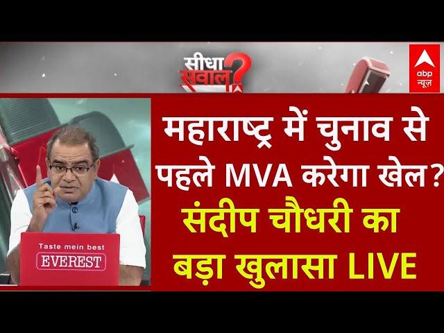 Sandeep Chaudhary Live: महाराष्ट्र में चुनाव से पहले MVA करेगा खेल? संदीप चौधरी का बड़ा खुलासा | ABP