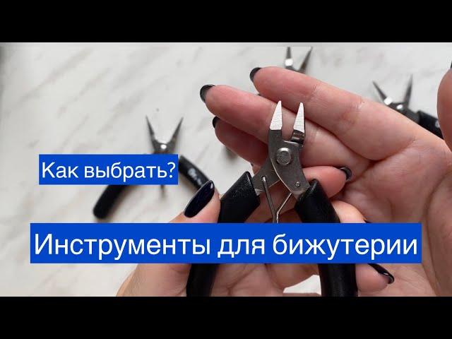 Новичкам! Инструменты для создания украшений (бижутерии)