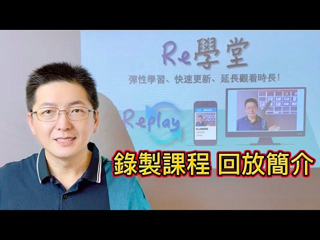 Re學堂 簡介｜隨時隨地重溫學習，彈性學習的最佳夥伴！｜大倫老師日本代購批貨教學 錄製課程