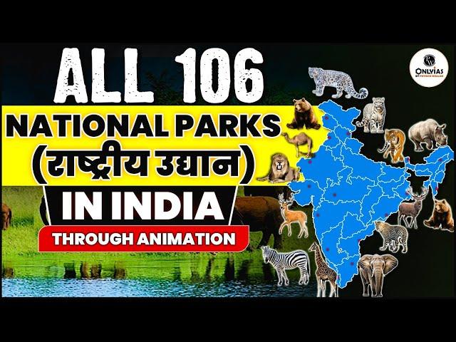 भारत के 106 National Parks (राष्ट्रीय उद्यान ) and their Location on MAP | Smart Tricks & PYQs