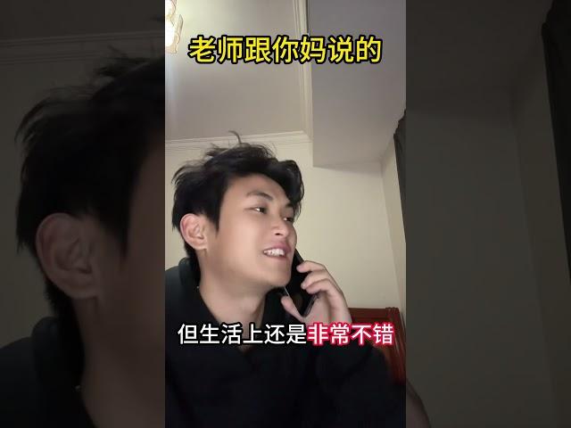 老师说的vs你妈妈听到的#段子 #押韵鬼才 #搞笑     视频来源-邬夭宇