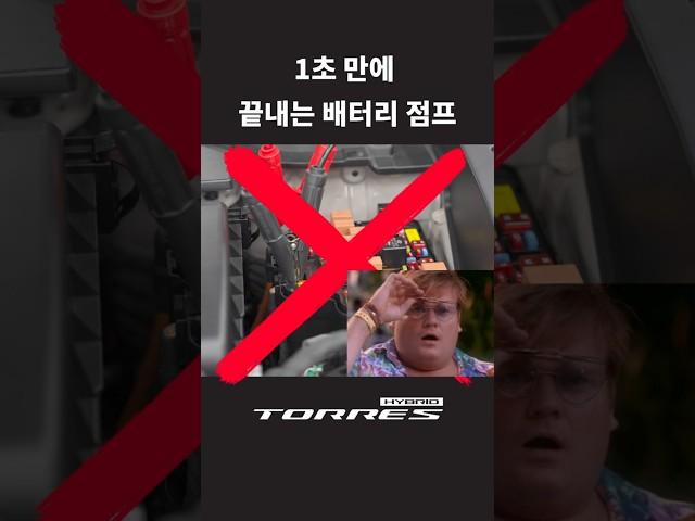  1초만에 끝내는 토레스하이브리드 배터리 점프방법