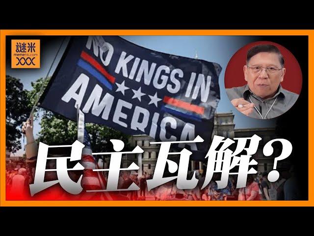 (AI中英字幕)美國「No kings」會否令民主瓦解？今次面臨最嚴重的民意分裂？美國史上幾次重大抗議如何演進？《蕭若元：理論蕭析》2025-06-18