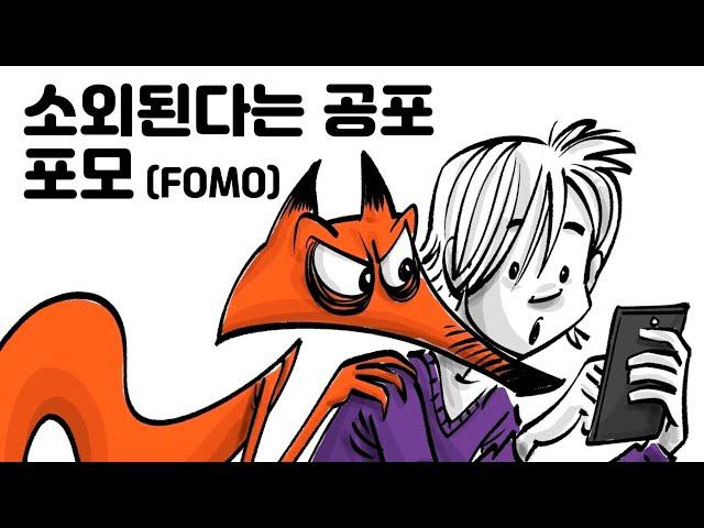 포모(Fear Of Missing Out): 나만 놓치면 어떡하지?